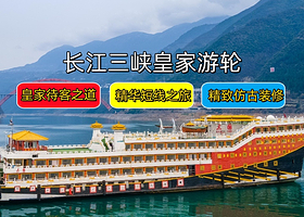 长江三峡+长江游轮+重庆三峡游船三日游【长江三峡游轮|一价全含|皇家盛世/三国号|重庆出发3天2晚/2天1晚】