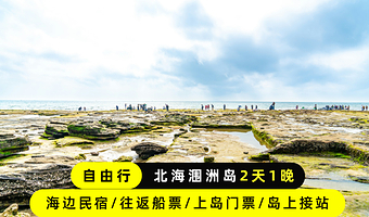 北海涠洲岛二日游【全程自由行/含往返船票/上岛门票/近海民宿/岛上码头接送，可选加 出海寻鲸/烧烤篝火晚会】