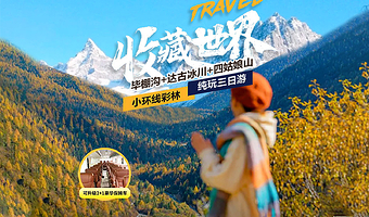 毕棚沟+四姑娘山+达古冰川风景区三日游【可选8人小团保姆车丨玩转川西丨赠送旅拍丨特色美食丨三环内接丨赠送氧气】