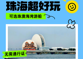 珠海大剧院+珠海珠澳海湾游+港珠澳大桥游一日游【必选臻纯玩，免费接送丨旋转自助午餐丨无需通行证，可登大桥哦！】