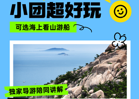 【拼小团】青岛童趣赶海+崂山一日游【2-6人拼小团丨含门票商务车出行，市区上门接送+D.G带玩】