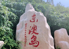 东澳岛一日游（往返船票）