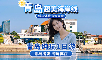 青岛栈桥+八大关+五四广场+大学路一日游【青岛发-青岛市区一日游  零距离亲近大海 悠闲踏浪】