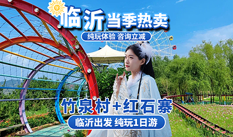 临沂竹泉村+红石寨旅游度假区一日游【临沂出发 |赠送鸟艺表演 滑草  摩天轮 】