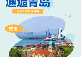 青岛栈桥+八大关+胶州湾大桥+黄岛金沙滩二日游【邂逅青岛，住1晚市区酒店丨臻品纯玩，漫步海岸线，穿越西海岸】