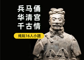 西安秦始皇帝陵博物院(兵马俑)+华清宫+西安千古情一日游【16人小团/赠无线耳麦+人工讲解/赠中餐/上门接】