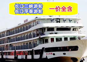 长江游轮+长江三峡+重庆三峡游船五日游【长江三峡旅游|一价全含|长江孚泰号游轮宜昌登船3天2晚/5天4晚】