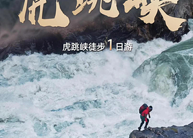 丽江虎跳峡(香格里拉段)一日游【中虎跳峡徒步·张老师客栈·龙洞瀑布·爽死你阳台】