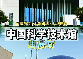 北京中国科学技术馆一日游【可选上下午场·名师深度讲解2.5h】