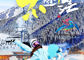 【酒店套餐】【双人套】亚布力滑雪票2张+住宿1晚+亚布力西站接驳车