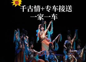 【西安千古情】演出票+西安市内专车接送/返程可送大唐不夜城 /钟鼓楼/回民街/永兴坊