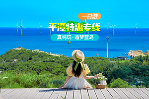 福州平潭岛+龙凤头海滨浴场+海坛古城一日游【纯玩无购物|大福湾/将军山热门线|可升猴研岛|可选独团行程更自由】