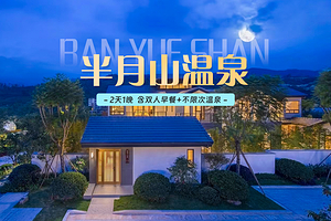 【酒店套餐】长泰半月山温泉酒店2大2小+自助早餐+温泉票+室内独立泡池+鱼疗垂钓