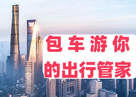 金华/义乌包车【多日包车游行程时间自由选择】