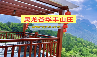 【酒店套餐】漳州灵龙谷华丰山庄1晚（含早）+双人大门票