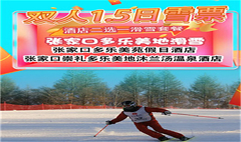 【接送站丨春节送午餐】张家口崇礼多乐美地滑雪场1-3天滑雪票，住雪场酒店多乐美苑/沐蘭汤酒店/白桦酒店1-3晚