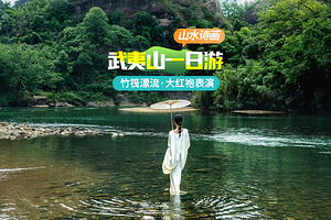 武夷山国家公园+九曲溪竹筏漂流+天游峰+武夷宫+《印象大红袍》演出一日游【保证坐竹筏|精致小团|可升级大红袍】
