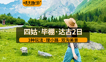 四姑娘山景区+毕棚沟二日游【3种玩法|可选全景双沟/毕棚四姑娘山/毕棚达古|纯玩无购物|可选三环接车+氧气】