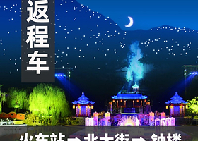 【长恨歌演出返程车】火车站-北大街-钟楼下车（三选一）