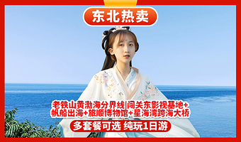 旅顺博物馆+老铁山黄渤海分界线+日俄监狱旧址博物馆+闯关东影视基地+太阳沟+小平岛一日游【大连出发】