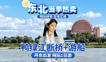 鸭绿江断桥+丹东鸭绿江游船+抗美援朝纪念馆+虎山长城+河口景区+安东老街一日游【丹东发-中朝边境+上河口国门】