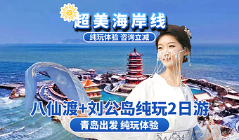 烟台八仙过海景区+威海刘公岛景区二日游【青岛发-烟威2日 八仙过海+火炬八街+小石岛+刘公岛2日游】