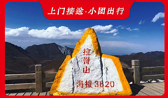 拉脊山口+日月山+青海湖景区一日游【上门接送◆纯玩无购物◆可看日出】