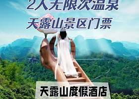 特惠,天露山养生度假酒店1晚+2人天露山门票+半山温泉+网红景点+篝火晚会