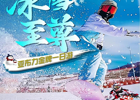 亚布力滑雪旅游度假区+亚布力世界第一滑道一日游【至臻纯玩，0购物0自费丨含午餐保险雪具雪服，一价全含】