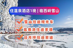 临近西岭雪山,温泉酒店,喜心温泉酒店1晚+2人多次温泉+可选西岭雪山票+往返索道