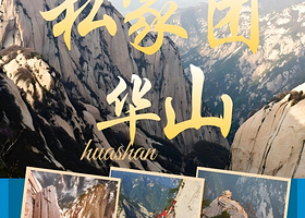 西岳华山纯玩一日私家包车游丨一家一团，私密游玩丨专业老司机微笑服务丨西安市区往返接送