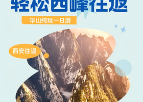 【轻松西峰往返】西岳华山纯玩一日私家团丨一家一团，私密游玩！含门票，含西上西下双程索道，含进山车