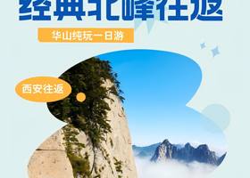 【经典北峰往返】西岳华山纯玩一日私家团丨一家一团，私密游玩！含门票，含北上北下双程索道，含进山车