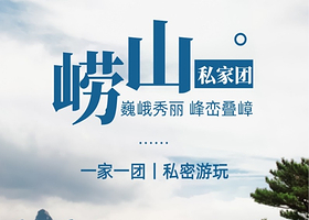 青岛崂山双景区纯玩一日私家团丨含门票，市区上门接送+专业D.G带玩+全程讲解，拎包、拍照样样行！