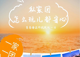 青岛海滨+游艇出海一日私家团丨纯玩不购物，一家一团私密游玩丨栈桥+啤酒博物馆+奥帆中心+小鱼山等8大景点全景游
