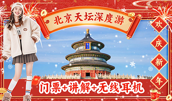 【纯玩·深度讲解】天坛公园+祈年殿+回音壁+圜丘一日游