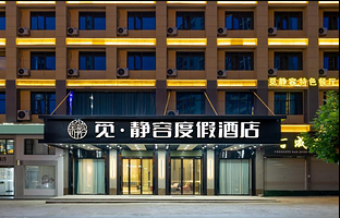 【酒店套餐】英山市区酒店珑湾首府/觅静容酒店二选一1晚+毕升温泉门票2张+南武当滑雪2张可选