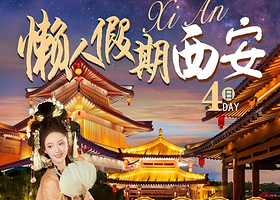 西安+兵马俑+千古情4日私家团丨一家一团，私密游玩丨含接送机+汉服+妆造丨豪华5钻酒店住宿，0购物0自费