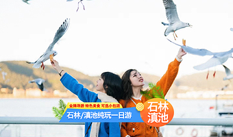 昆明石林风景区+滇池一日游【纯玩无购物+一价全含+导游讲解】