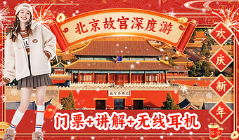 北京故宫博物馆3小时深度精讲一日游