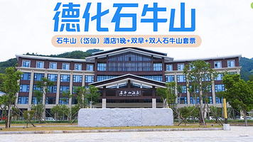 【酒店套餐】德化石牛山岱仙（山下）酒店1晚（含双早）+双人石牛山景区套票