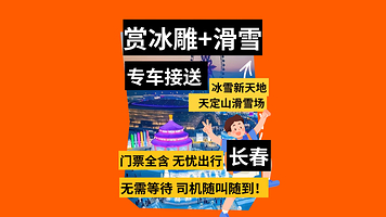 长春冰雪新天地+长春天定山滑雪场一日游【上门接送|滑雪+赏灯|一价全含】