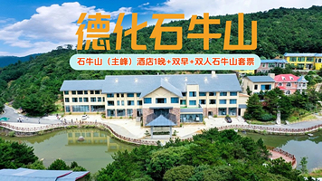 【酒店套餐】德化石牛山主峰酒店1晚（含双早）+双人石牛山景区套票