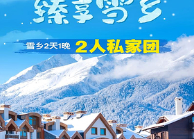 2人情侣团丨中国雪乡2天1晚私家团丨一价全含，一单一团私密享受丨真正0购物0自费！丨哈尔滨往返二环内上门接送