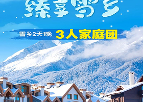 3人家庭团丨中国雪乡2天1晚私家团丨一价全含，一单一团私密享受丨真正0购物0自费！丨哈尔滨往返二环内上门接送