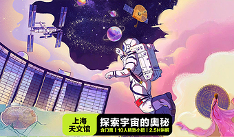 上海天文馆人工讲解2.5小时+赠电子导览+无线耳麦+10人精致小团+单门票或单讲解或门票加讲解套餐任选+凤凰说