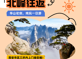 西安华山一日游【不购物，含午餐！经典北峰索道往返丨二环内上门接您，含门票！含索道！含往返进山车！】