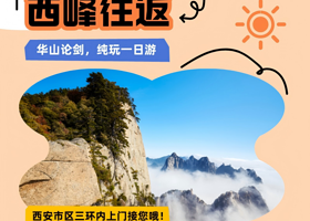 西安华山一日游【不购物，含午餐！轻松西峰索道往返丨二环内上门接您，含门票！含索道！含往返进山车！】