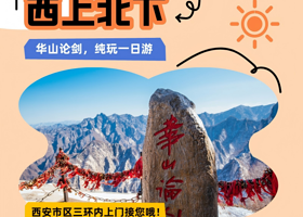西安华山一日游【不购物，含午餐！全景西上北下丨二环内上门接您，含门票！含索道！含往返进山车！】