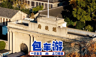 【包车游更省心，0购物更放心】南京牛首山文化旅游区+南京总统府+夫子庙+老门东一日游